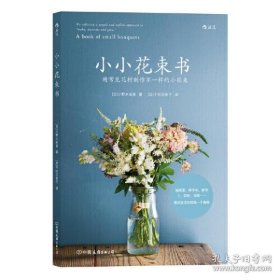 保正版！小小花束书：用常见花材制作不一样的小花束