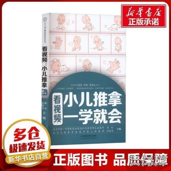 看视频：小儿推拿一学就会（汉竹）