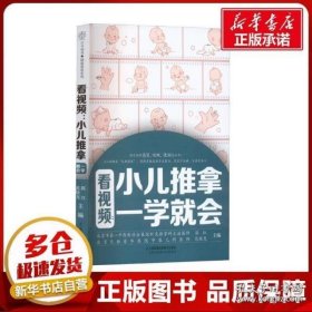 看视频：小儿推拿一学就会（汉竹）