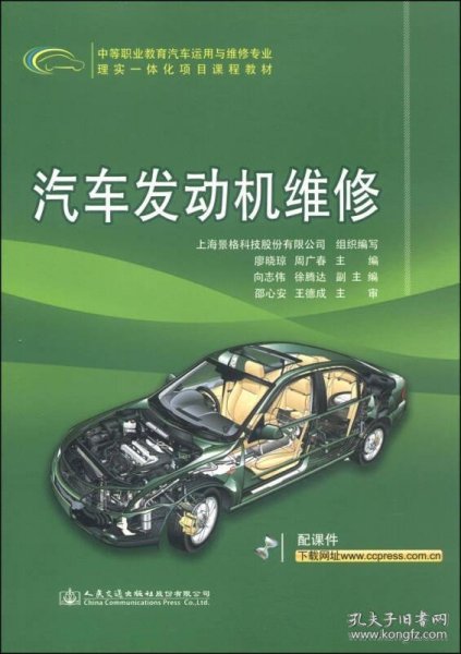 中等职业教育汽车运用与维修专业理实一体化项目课程教材：汽车发动机维修