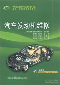 中等职业教育汽车运用与维修专业理实一体化项目课程教材：汽车发动机维修