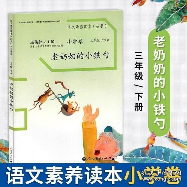 语文素养读本丛书（小学卷）：老奶奶的小铁勺（三年级下册）