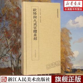 近距离临摹碑帖丛刊：欧阳询九成宫醴泉铭