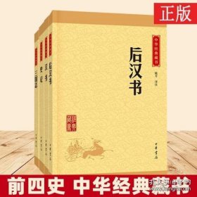 中华经典藏书 史记（升级版）