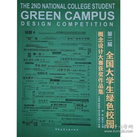 第二届全国大学生绿色校园概念设计大赛获奖作品集