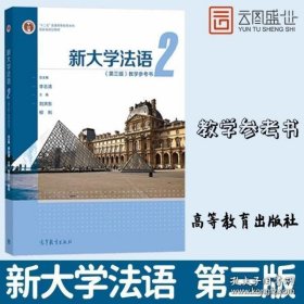 新大学法语2（第三版）教学参考书