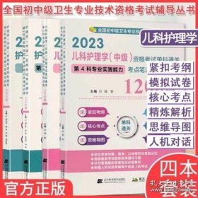 2023儿科护理学（中级）资格考试单科通关第4科专业实践能力考点笔记及强化训练1200题