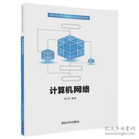 计算机网络/高等学校计算机类创新与应用型规划教材