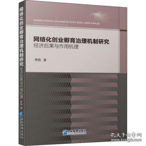 网络化创业孵育治理机制研究：经济后果与作用机理（2021 软精装）