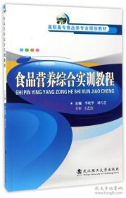 食品营养综合实训教程/高职高专食品类专业规划教材