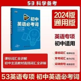 中考英语 初中英语必考词2000（配光盘）53英语词汇系列图书 曲一线科学备考（2018）