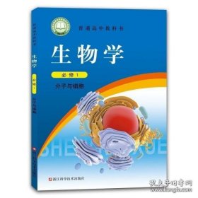 生物学（必修1分子与细胞）/普通高中教科书