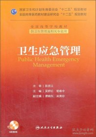 卫生应急管理/国家卫生和计划生育委员会“十二五”规划教材·全国高等学校教材