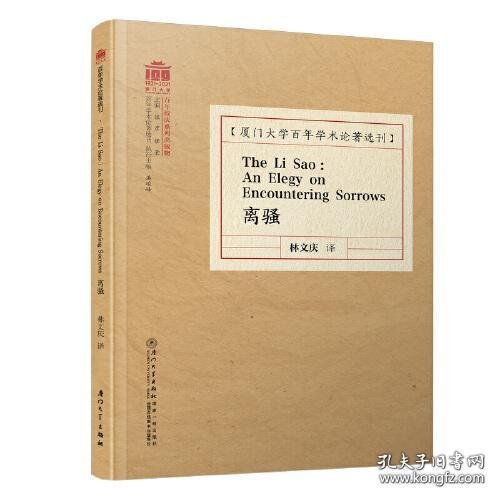 The Li Sao : An Elegy on Encountering Sorrows 离骚 /百年学术论著选刊