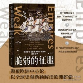 脆弱的征服：欧洲扩张与新世界秩序创建的真实故事