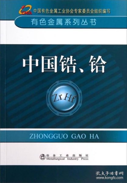 有色金属系列丛书：中国锆、铪