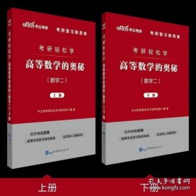 中公教育2020考研轻松学：高等数学的奥秘（数学二）