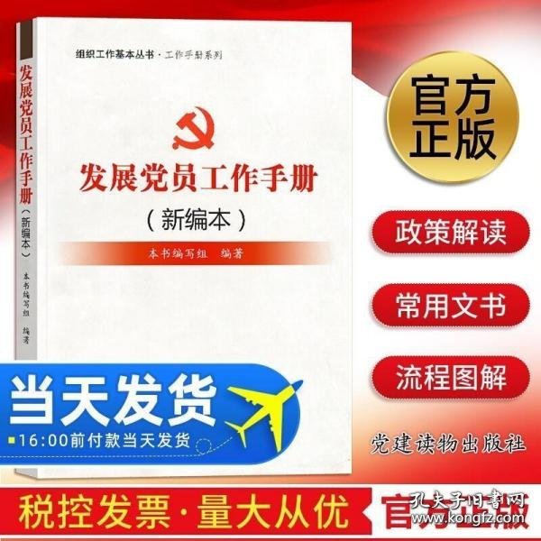 组织工作基本丛书·工作手册系列：发展党员工作手册（新编本）