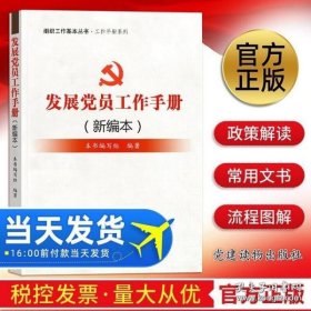 组织工作基本丛书·工作手册系列：发展党员工作手册（新编本）