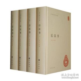 后汉书（全4册）