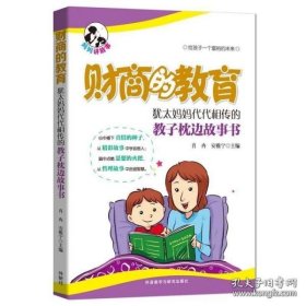 财商的教育:犹太妈妈代代相传的教子枕边故事书