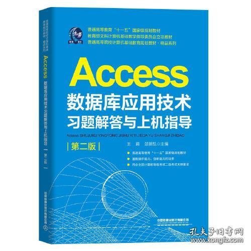 普通高等教育“十一五”国家级规划教材教育部文科计算机基础教学指导委员会立项教材普通高等院校计算机基础教育规划教材·精品系列:Access数据库应用技术习题解答与上机指导（第二版）