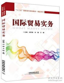 十三五高职高专规划教材:国际贸易实务(精品系列)