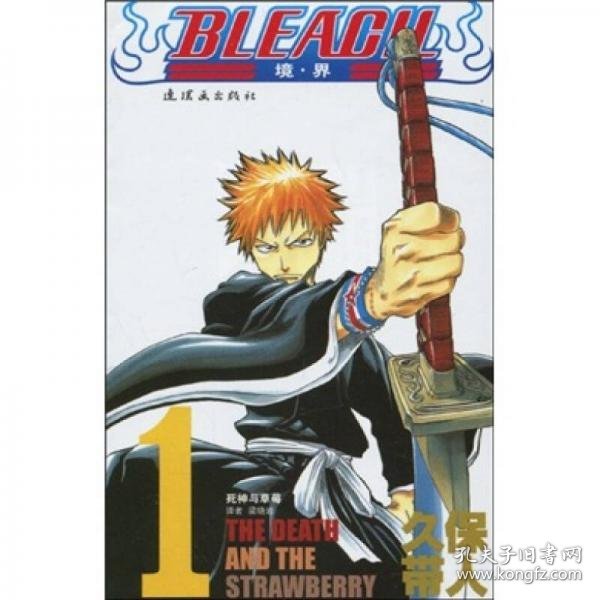 BLEACH 境·界1：死神与草莓