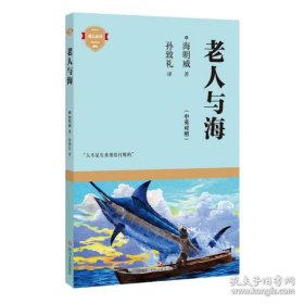 保正版！老人与海（成长系列）