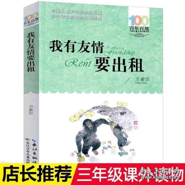 百年百部系列：我有友情要出租童话、生活小品、诗歌及童谣合集，小学语文教科书入选作品