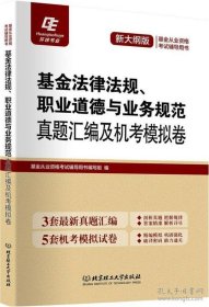 基金法律法规、职业道德与业务规范:真题汇编及机考模拟卷