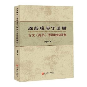 保正版！阎若璩与丁若镛古文《尚书》考辨比较研究