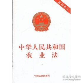 保正版！中华人民共和国农业法