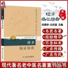 现代著名老中医名著重刊丛书（第十辑）·经方临证指南