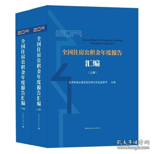 2019全国住房公积金年度报告汇编（上、下册）