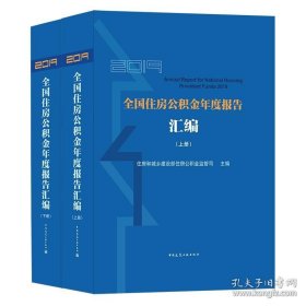 2019全国住房公积金年度报告汇编（上、下册）