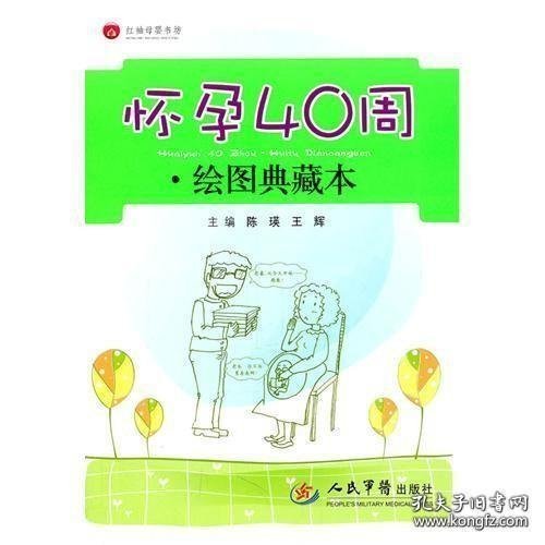 红袖母婴书坊：怀孕40周（绘图典藏本）