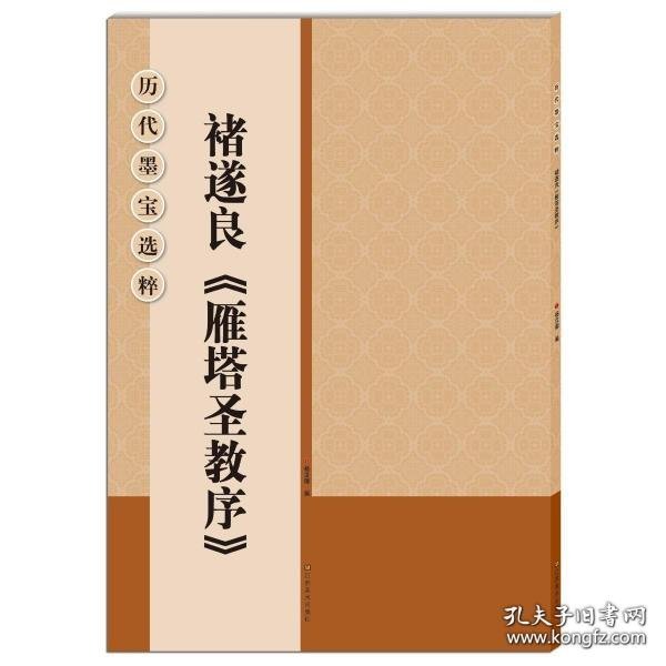 历代墨宝选粹：褚遂良《雁塔圣教序》