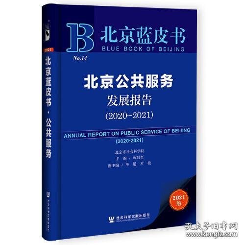 北京蓝皮书：北京公共服务发展报告（2020-2021）