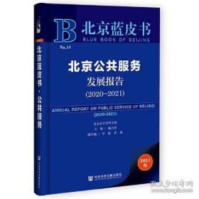 北京蓝皮书：北京公共服务发展报告（2020-2021）