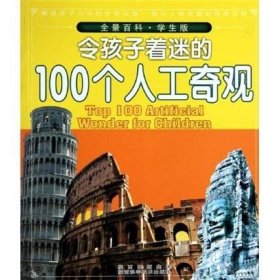 令孩子着迷的100个人工奇观