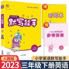 18春 小学英语默写能手 3年级 三年级下(PEP版)