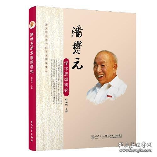 潘懋元学术思想研究