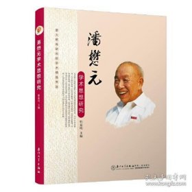 潘懋元学术思想研究