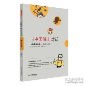 与中国院士对话·大脑奥秘知多少：脑科学初探