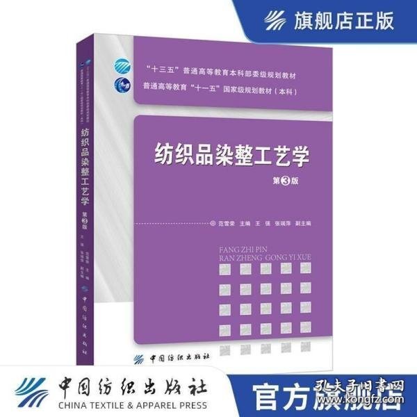 纺织品染整工艺学（第3版）