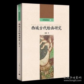 西域古代绘画研究