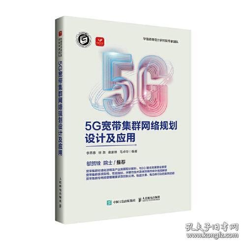 5G宽带集群网络规划设计及应用