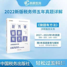 高顿教育 2021年全国税务师职业资格考试教材 税务师做题有套路·涉税服务实务 中国税务出版社