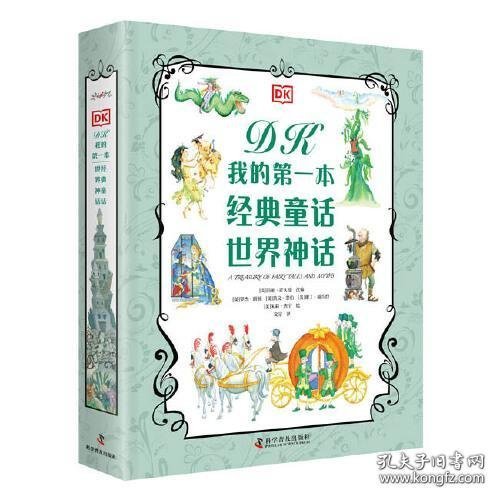 DK我的第一本经典童话 世界神话（2册）